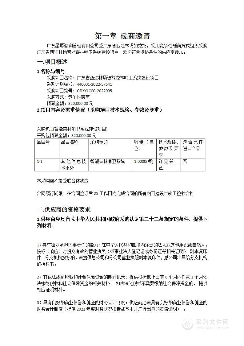 广东省西江林场智能森林哨卫系统建设项目