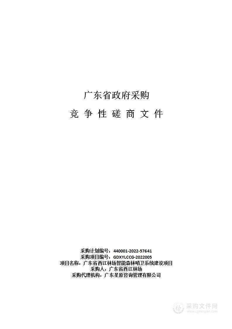 广东省西江林场智能森林哨卫系统建设项目