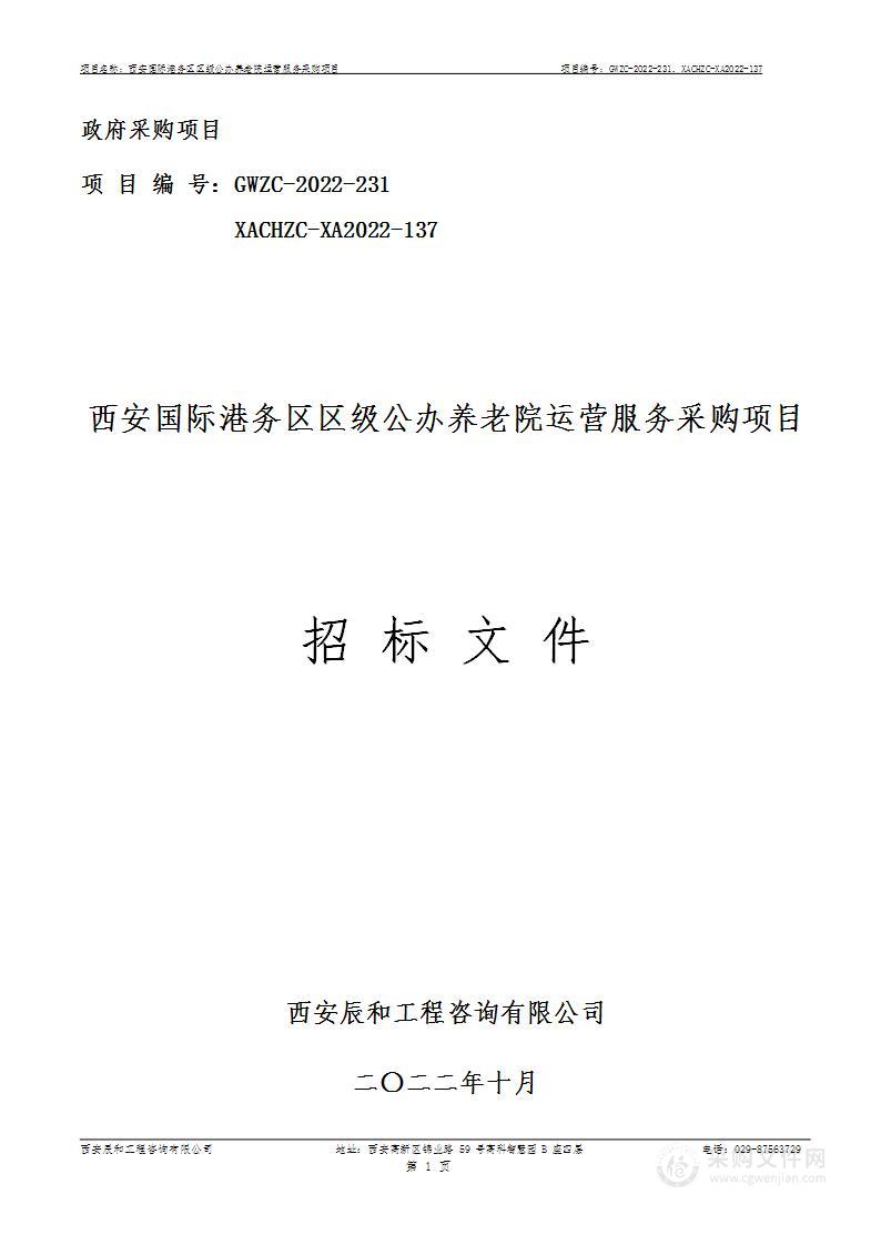 西安国际港务区社会事业和行政审批服务局西安国际港务区区级公办养老院运营服务采购项目