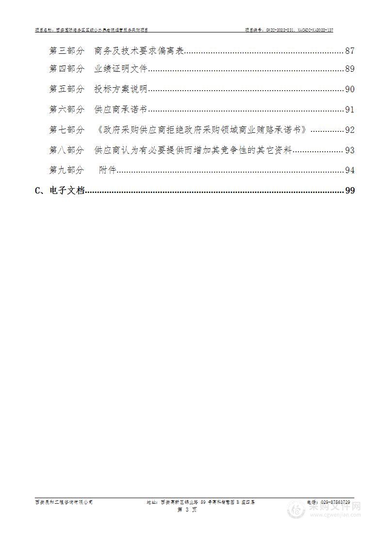 西安国际港务区社会事业和行政审批服务局西安国际港务区区级公办养老院运营服务采购项目