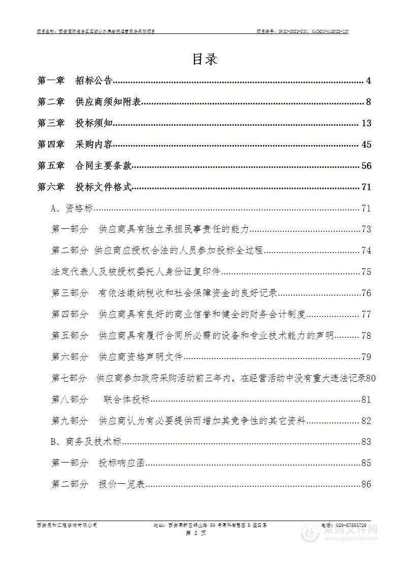 西安国际港务区社会事业和行政审批服务局西安国际港务区区级公办养老院运营服务采购项目