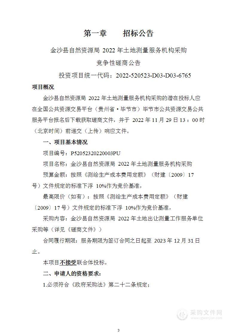 金沙县自然资源局2022年土地测量服务机构采购