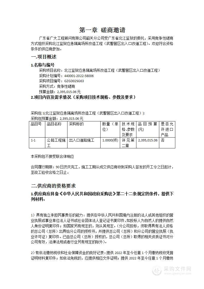 北江监狱应急隔离场所改造工程（武警营区出入口改道工程）