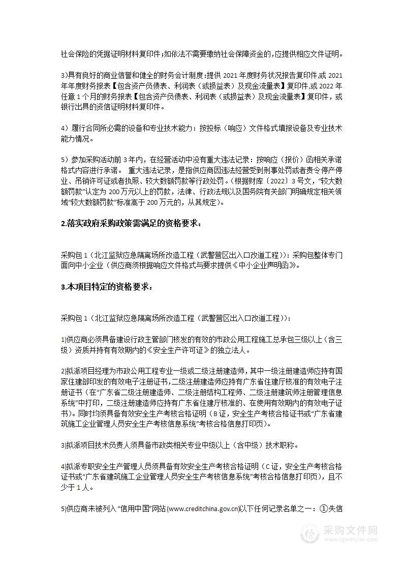 北江监狱应急隔离场所改造工程（武警营区出入口改道工程）