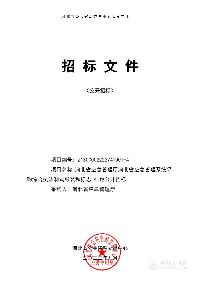 河北省应急管理厅本级河北省应急管理系统采购综合执法制式服装和标志