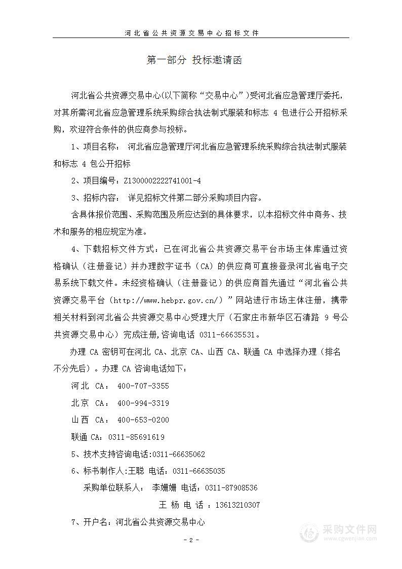 河北省应急管理厅本级河北省应急管理系统采购综合执法制式服装和标志