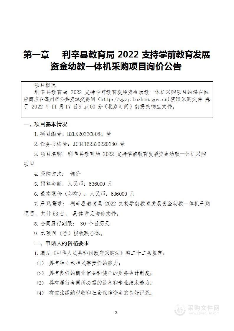 利辛县教育局2022支持学前教育发展资金幼教一体机采购项目