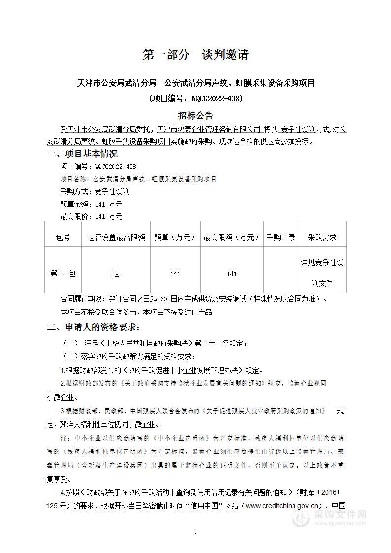 公安武清分局声纹、虹膜采集设备采购项目