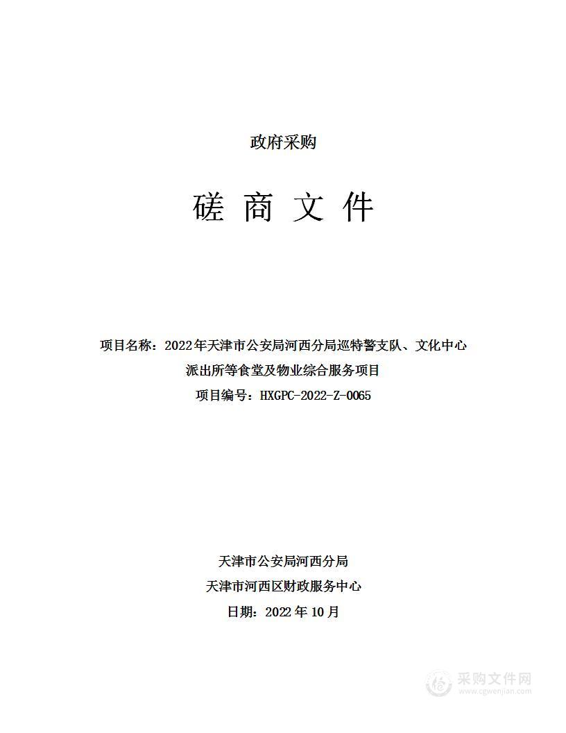 2022年天津市公安局河西分局巡特警支队、文化中心派出所等食堂及物业综合服务项目