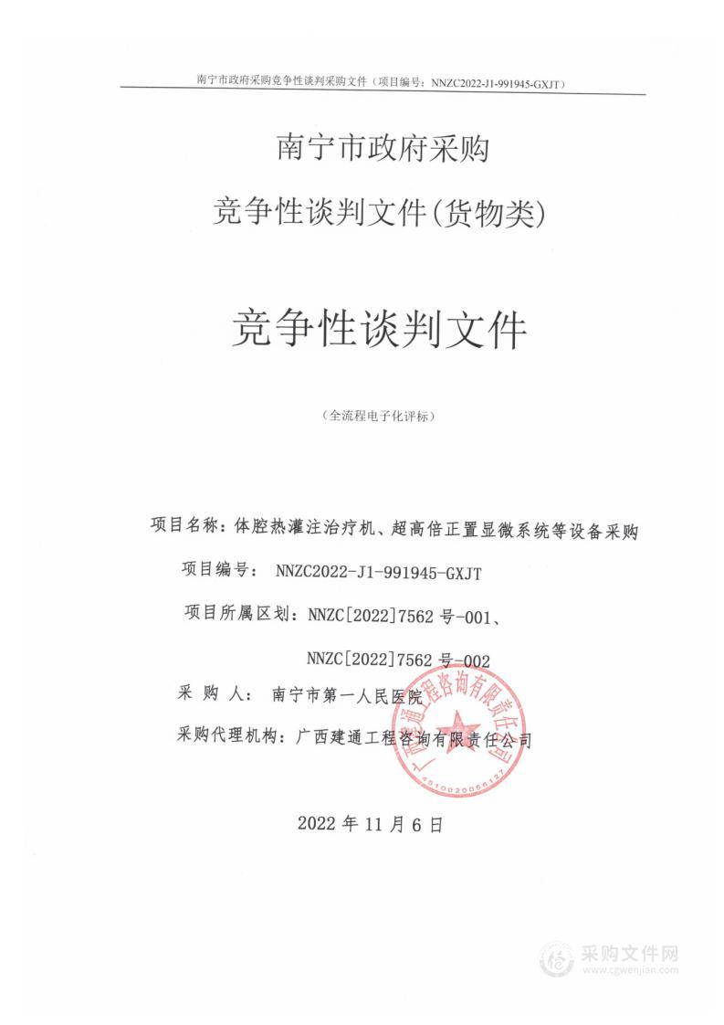 体腔热灌注治疗机、超高倍正置显微系统等设备采购