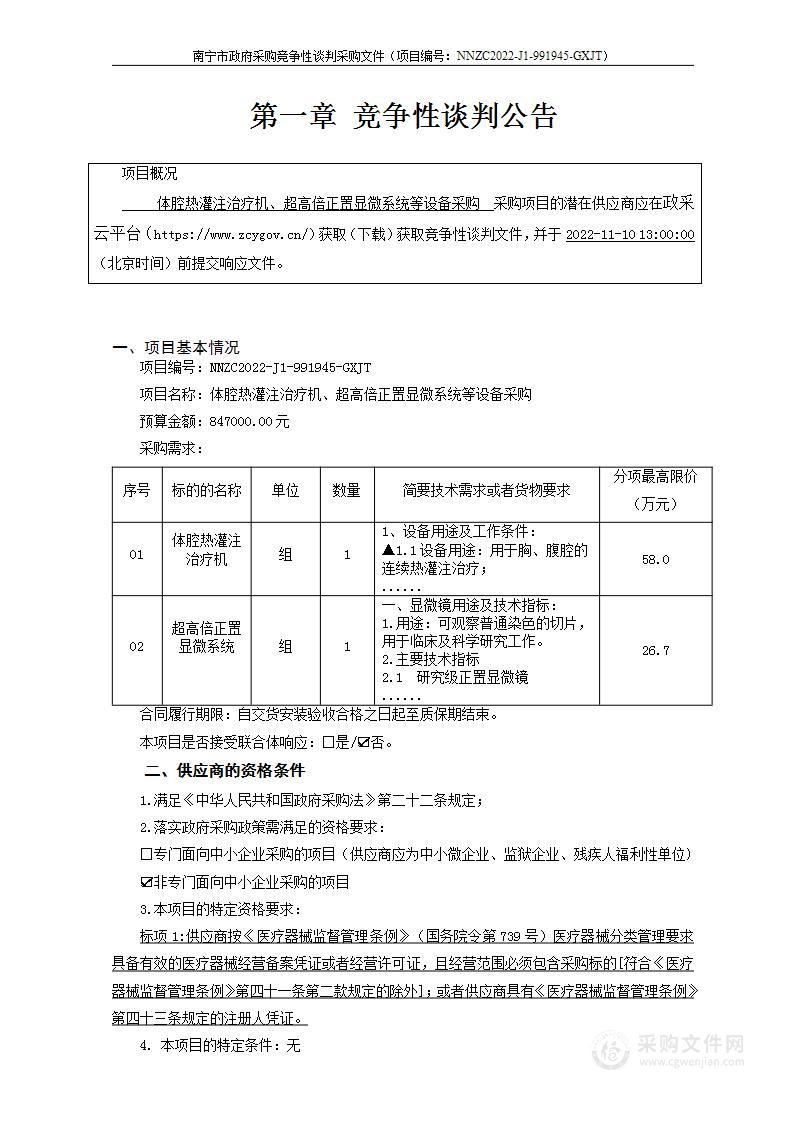 体腔热灌注治疗机、超高倍正置显微系统等设备采购