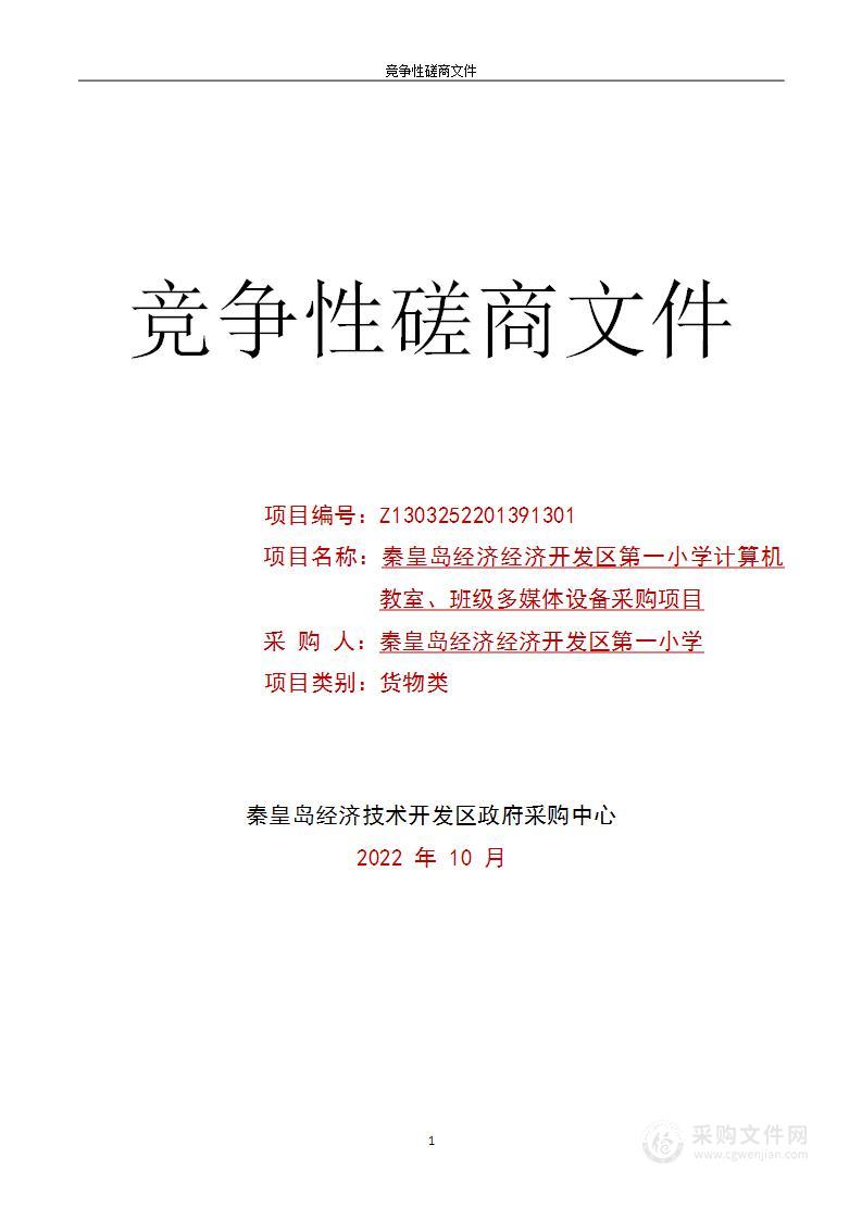 秦皇岛经济技术开发区第一小学计算机教室、班级多媒体设备采购项目