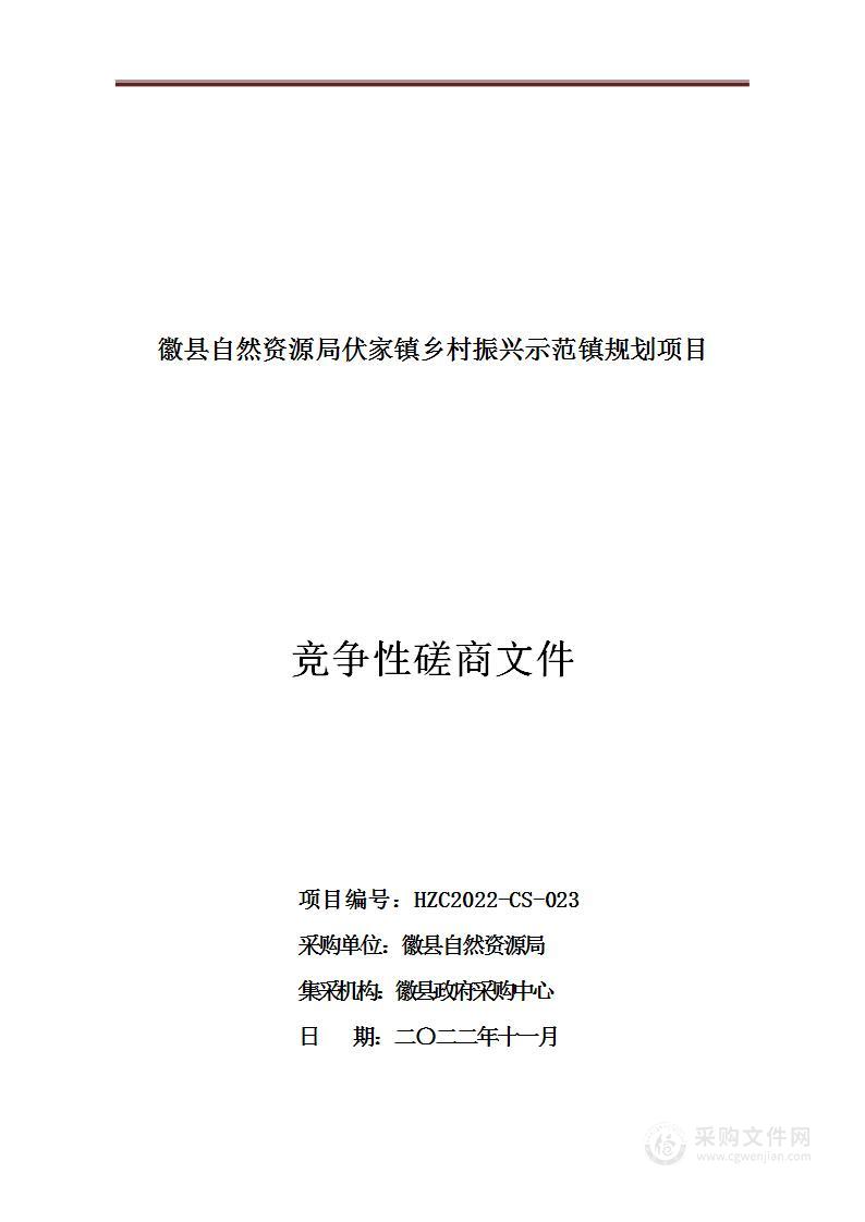 徽县自然资源局伏家镇乡村振兴示范镇规划项目