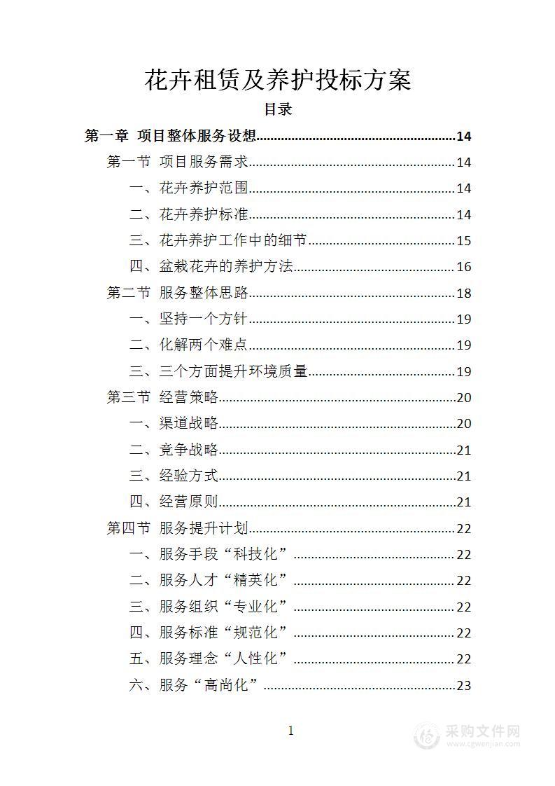 花卉租赁及养护投标方案