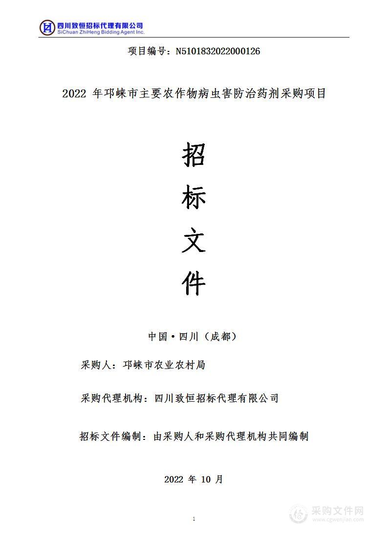 邛崃市农业农村局2022年邛崃市主要农作物病虫害防治药剂采购项目