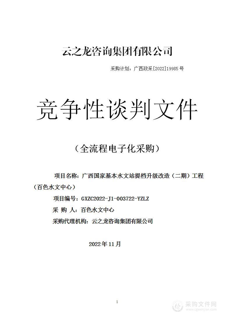 广西国家基本水文站提档升级改造（二期）工程（百色水文中心）