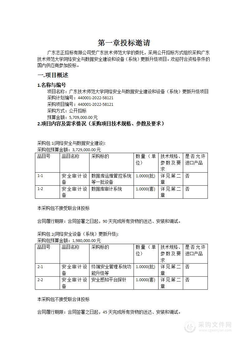 广东技术师范大学网络安全与数据安全建设和设备（系统）更新升级项目