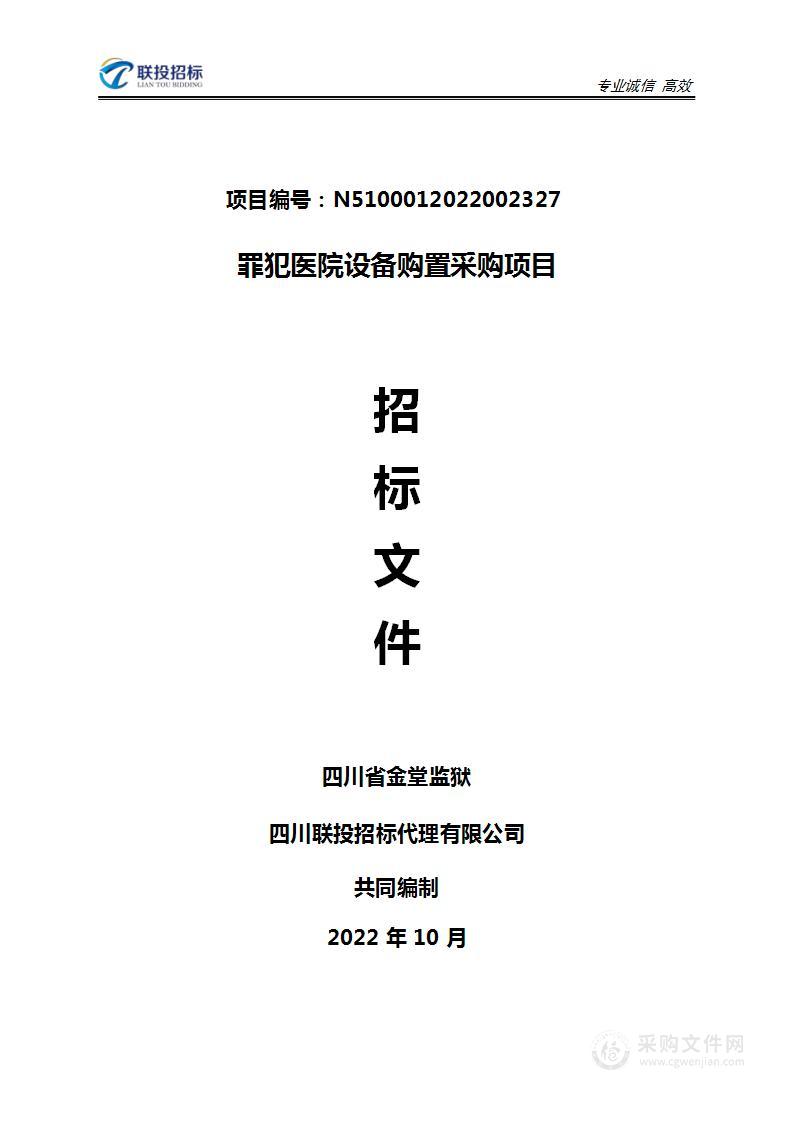 四川省金堂监狱罪犯医院设备购置采购项目