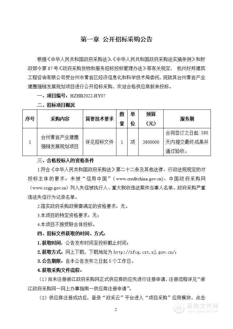 台州黄岩产业建圈强链发展规划项目