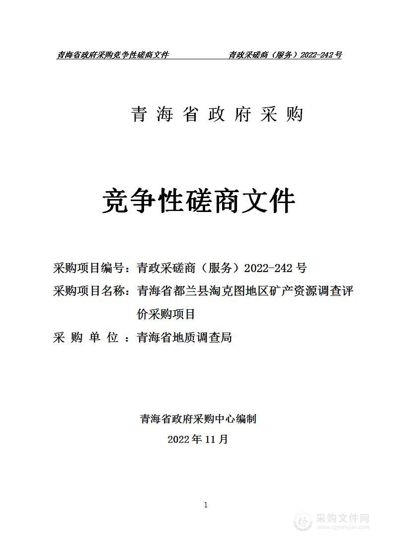 青海省都兰县淘克图地区矿产资源调查评价采购项目