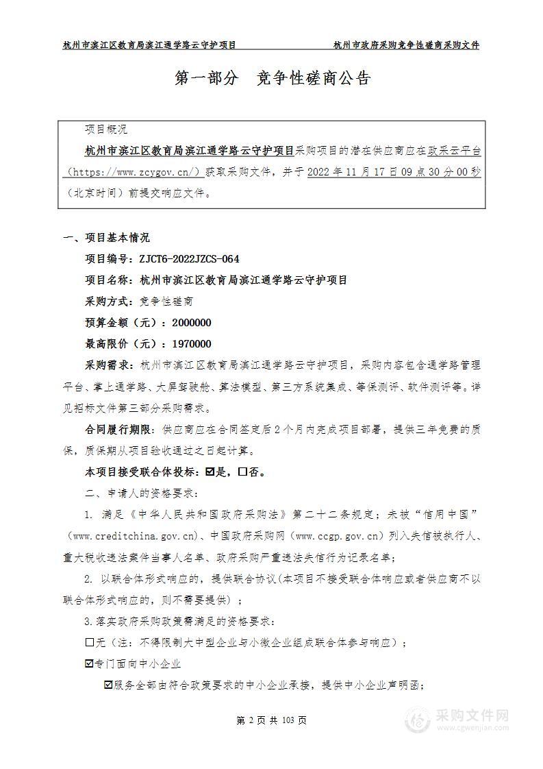 杭州市滨江区教育局滨江通学路云守护项目