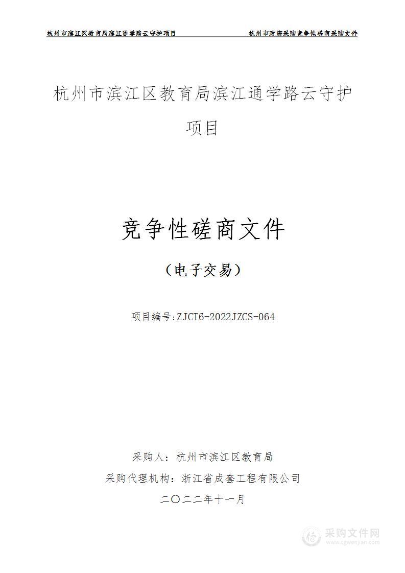 杭州市滨江区教育局滨江通学路云守护项目