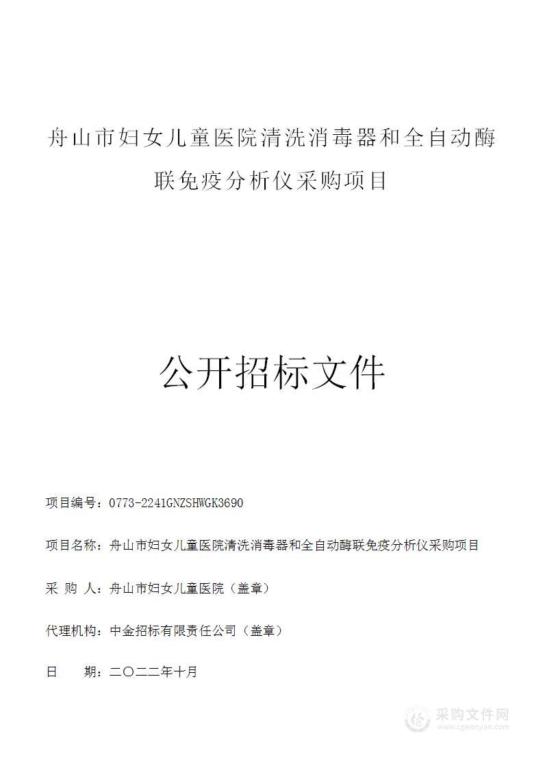 舟山市妇女儿童医院清洗消毒器和全自动酶联免疫分析仪采购项目