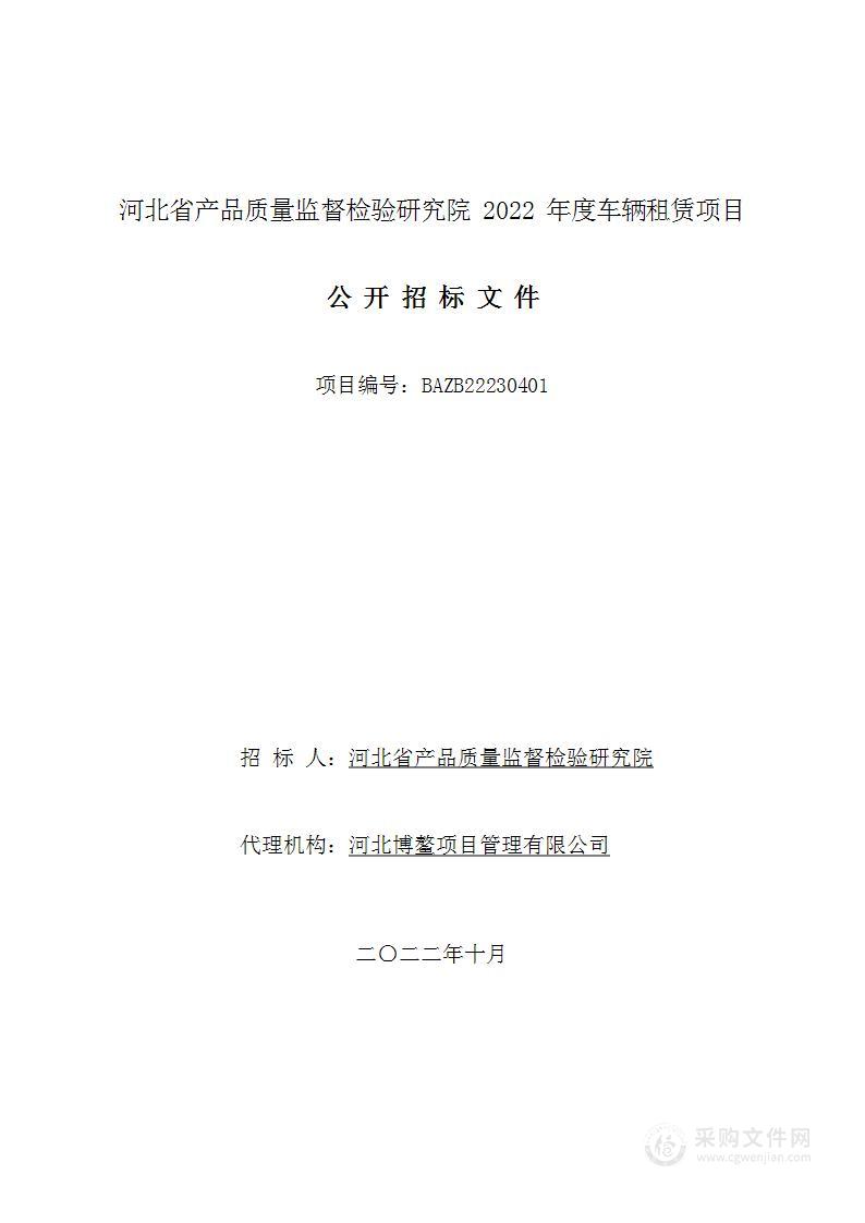 河北省产品质量监督检验研究院2022年度车辆租赁项目