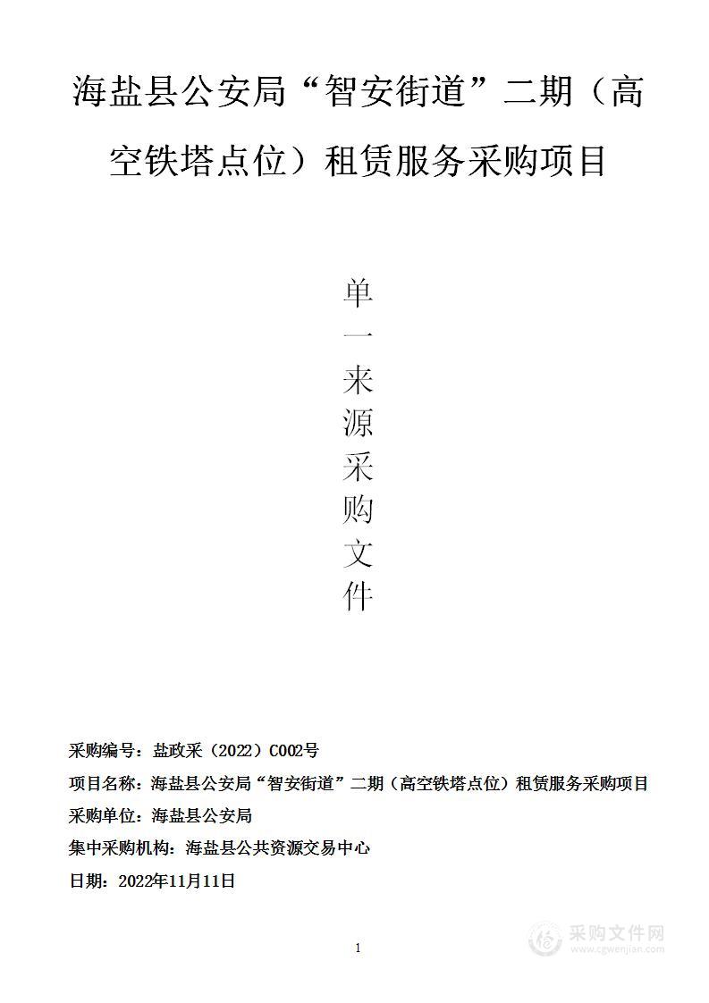 海盐县公安局“智安街道”二期（高空铁塔点位）租赁服务采购项目