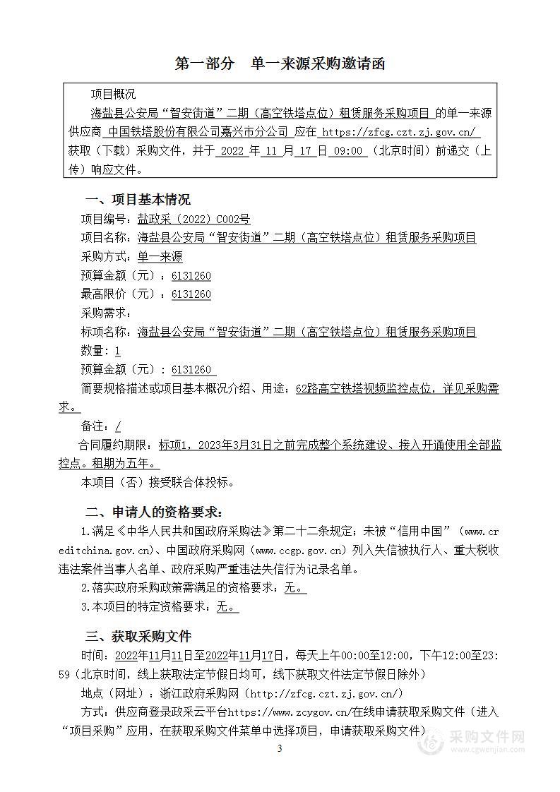 海盐县公安局“智安街道”二期（高空铁塔点位）租赁服务采购项目