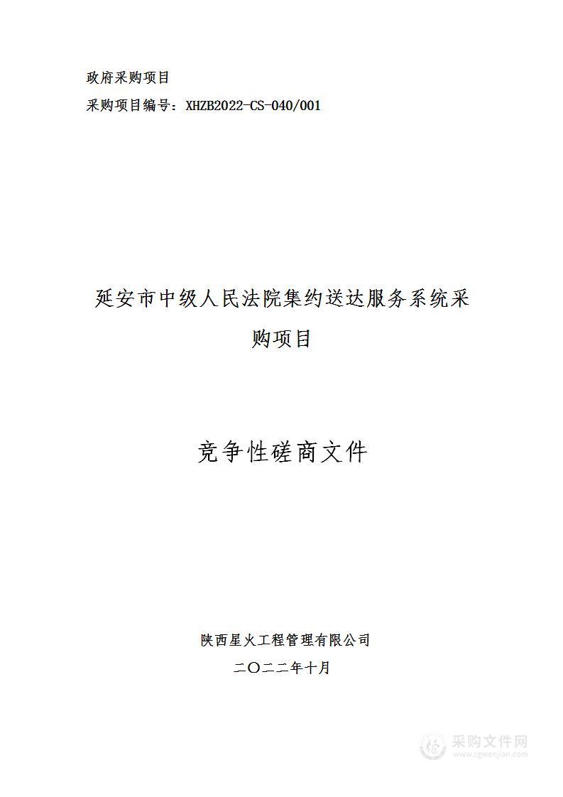 陕西省延安市中级人民法院延安市中级人民法院集约送达服务系统采购项目