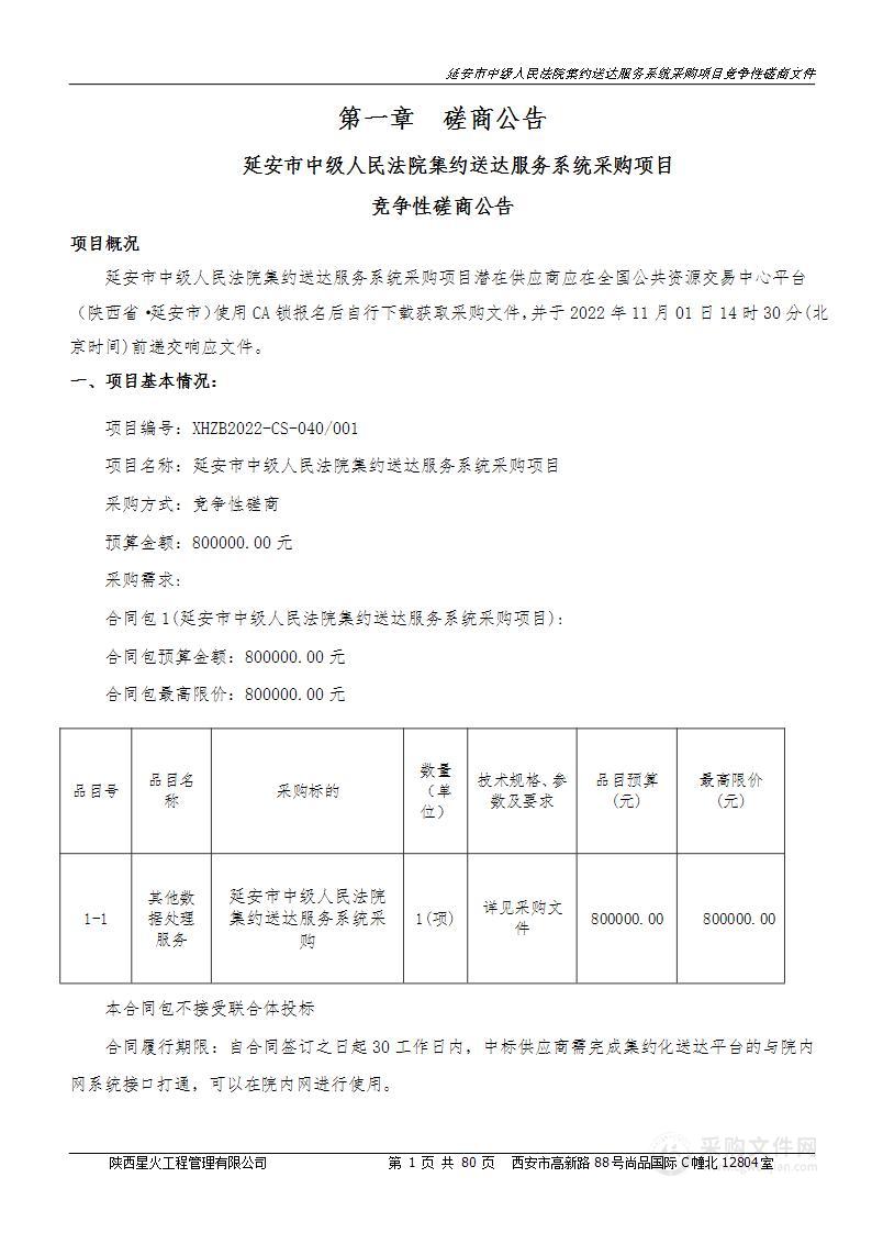 陕西省延安市中级人民法院延安市中级人民法院集约送达服务系统采购项目