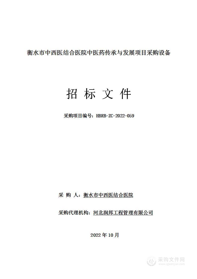 衡水市中西医结合医院中医药传承与发展项目采购设备