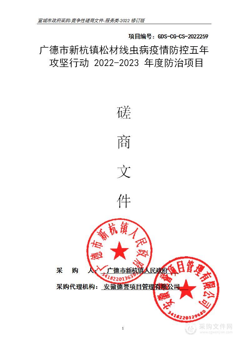 广德市新杭镇松材线虫病疫情防控五年攻坚行动2022-2023年度防治项目