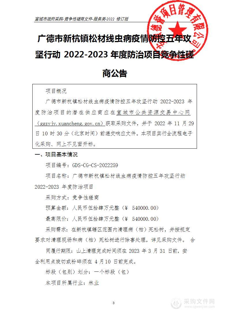 广德市新杭镇松材线虫病疫情防控五年攻坚行动2022-2023年度防治项目