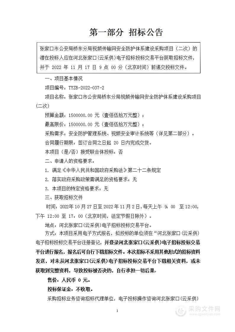 张家口市公安局桥东分局视频传输网安全防护体系建设采购项目