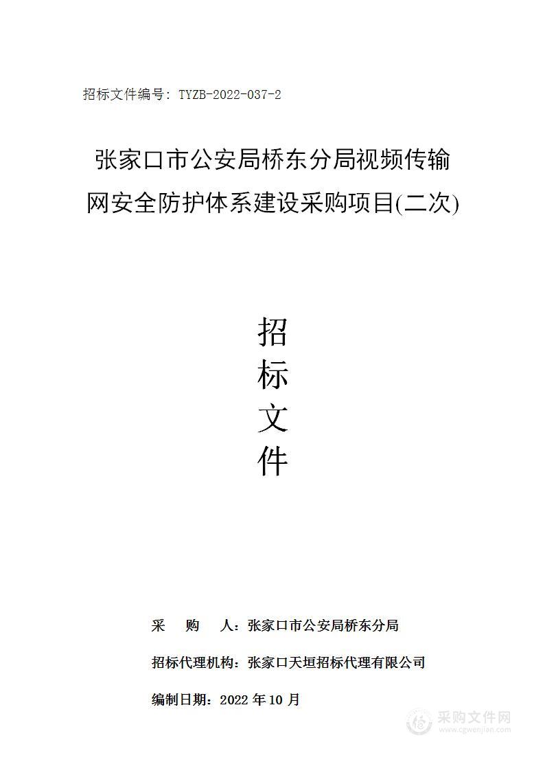 张家口市公安局桥东分局视频传输网安全防护体系建设采购项目