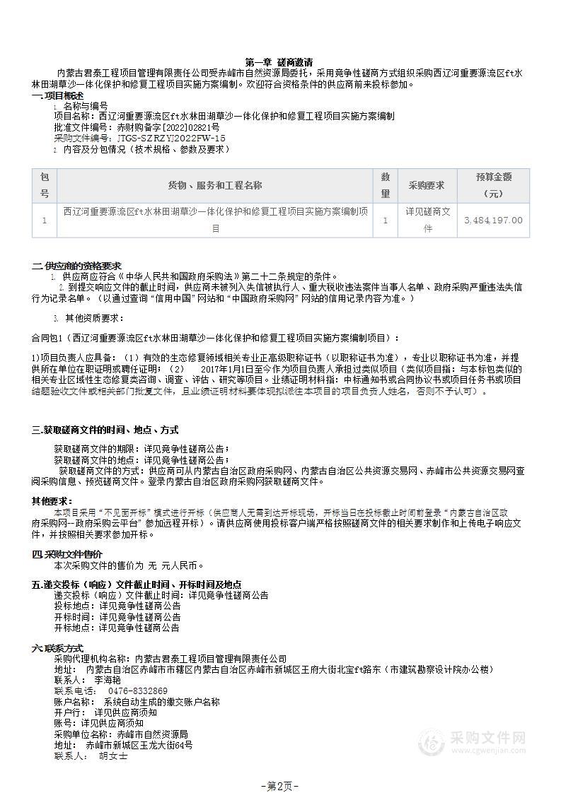 西辽河重要源流区山水林田湖草沙一体化保护和修复工程项目实施方案编制