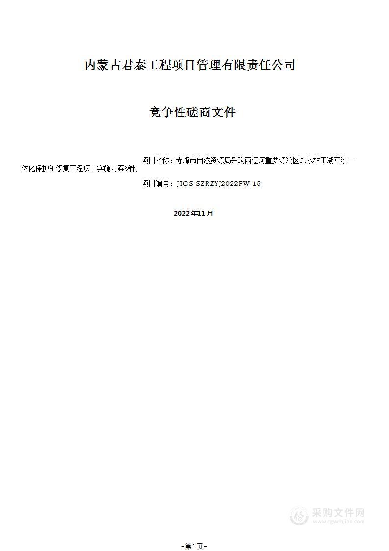 西辽河重要源流区山水林田湖草沙一体化保护和修复工程项目实施方案编制