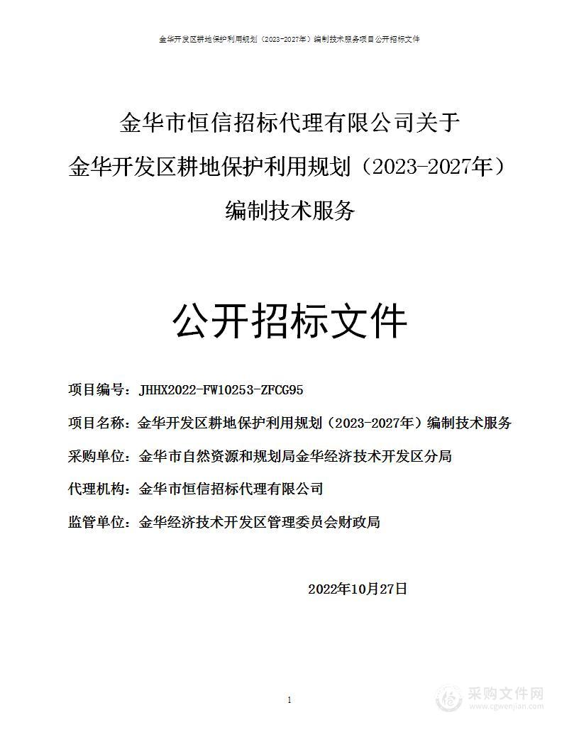 金华开发区耕地保护利用规划（2023-2027年）编制技术服务