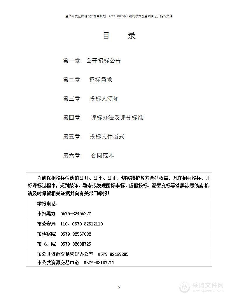 金华开发区耕地保护利用规划（2023-2027年）编制技术服务