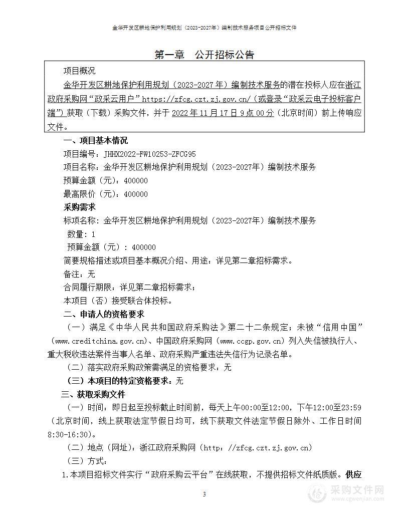 金华开发区耕地保护利用规划（2023-2027年）编制技术服务