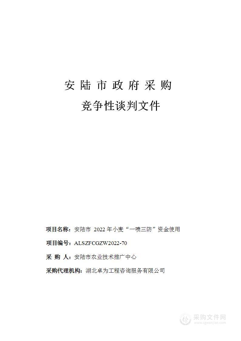 安陆市2022年小麦“一喷三防”资金使用