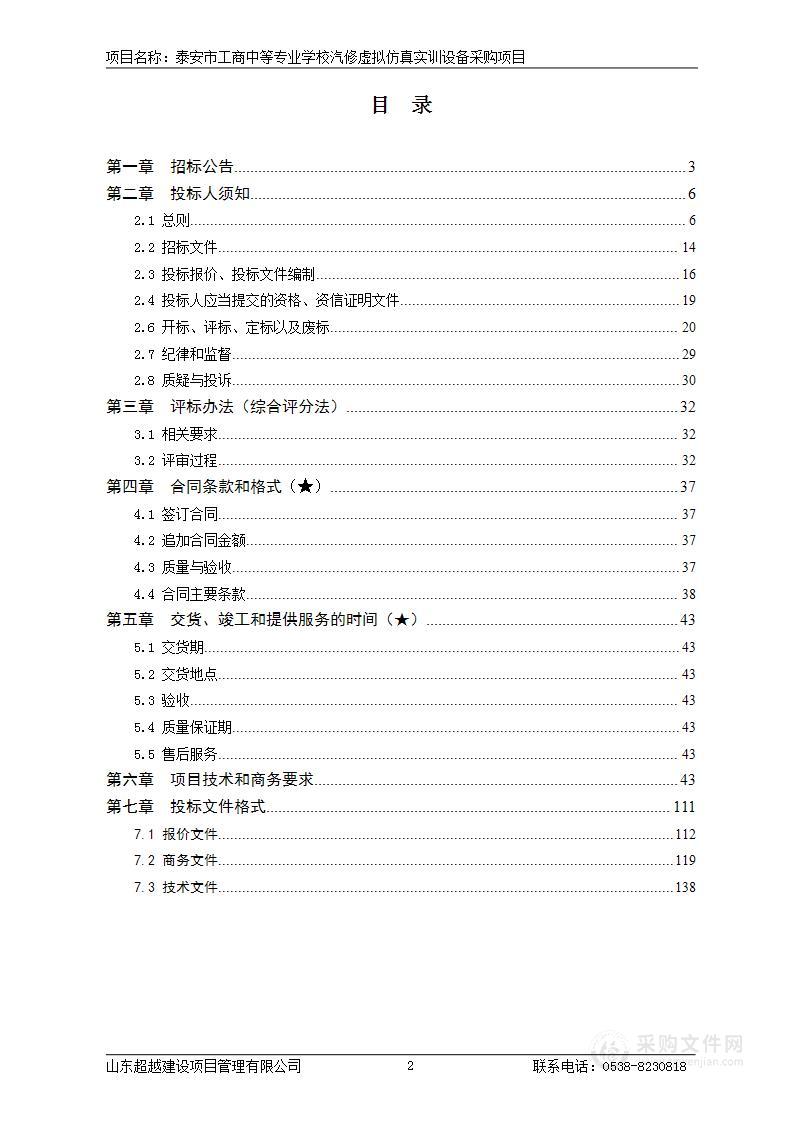 泰安市工商中等专业学校汽修虚拟仿真实训设备采购项目