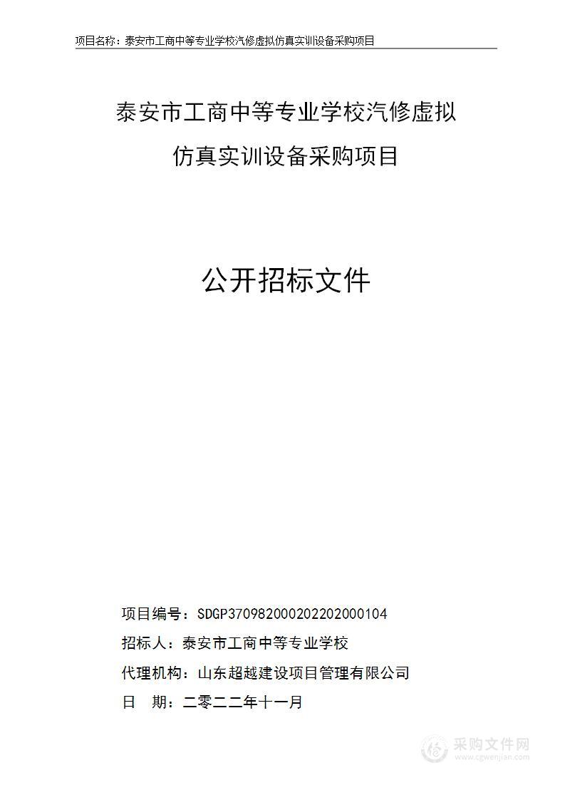 泰安市工商中等专业学校汽修虚拟仿真实训设备采购项目