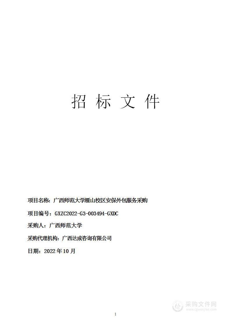 广西师范大学雁山校区安保外包服务采购