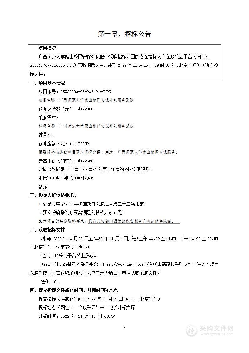 广西师范大学雁山校区安保外包服务采购