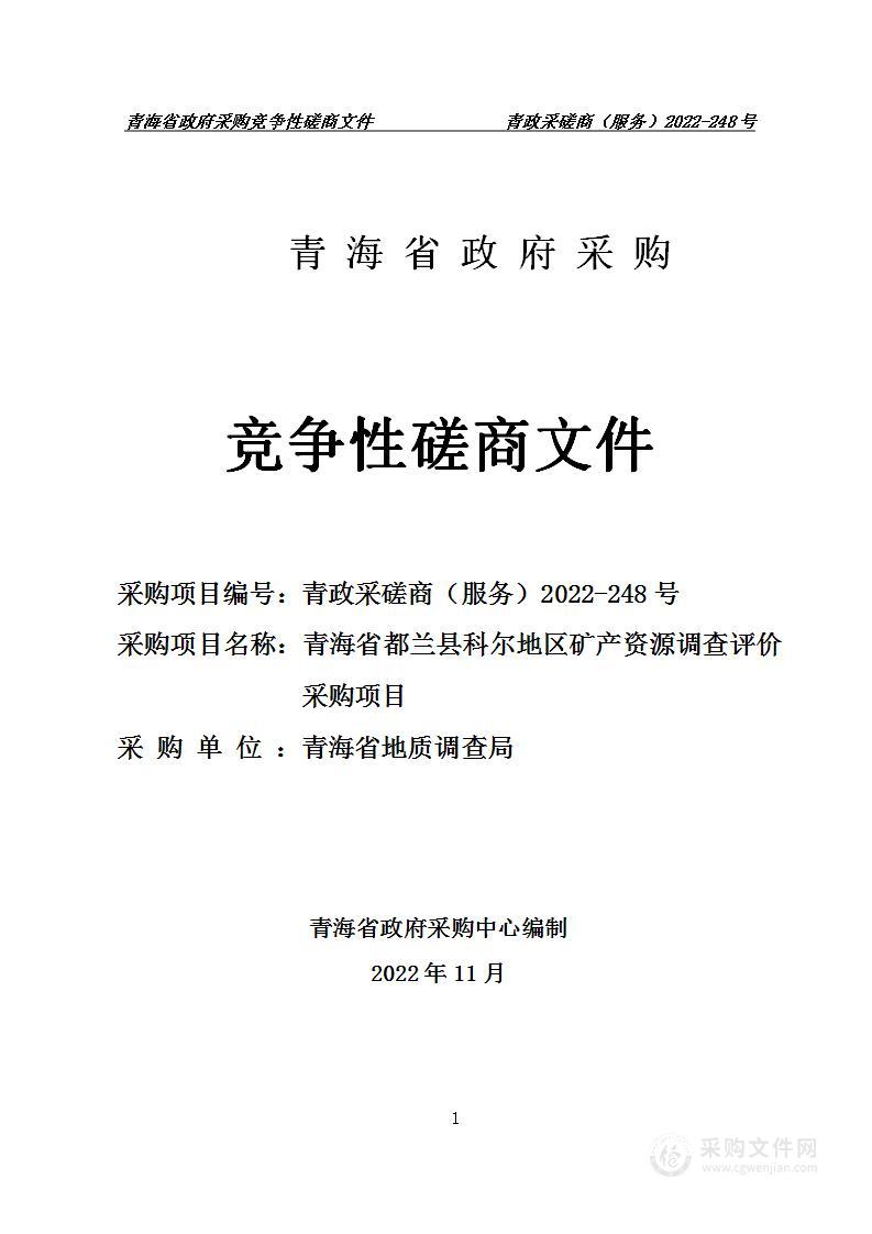 青海省都兰县科尔地区矿产资源调查评价采购项目