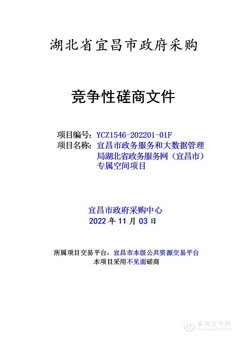 宜昌市政务服务和大数据管理局湖北省政务服务网（宜昌市）专属空间项目