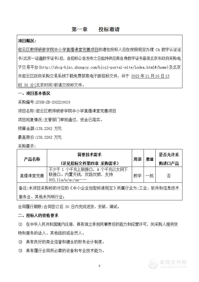 密云区教师研修学院中小学直播课堂完善项目